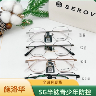 施洛华sg系列防控半钛镜框青少年初中生高中生sg001 sg008 sg007