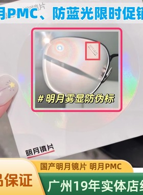 明月镜片明月PMC防蓝光非球面镜片明月智能变色明月定制镜片