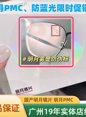 明月镜片明月PMC防蓝光镜片偏光