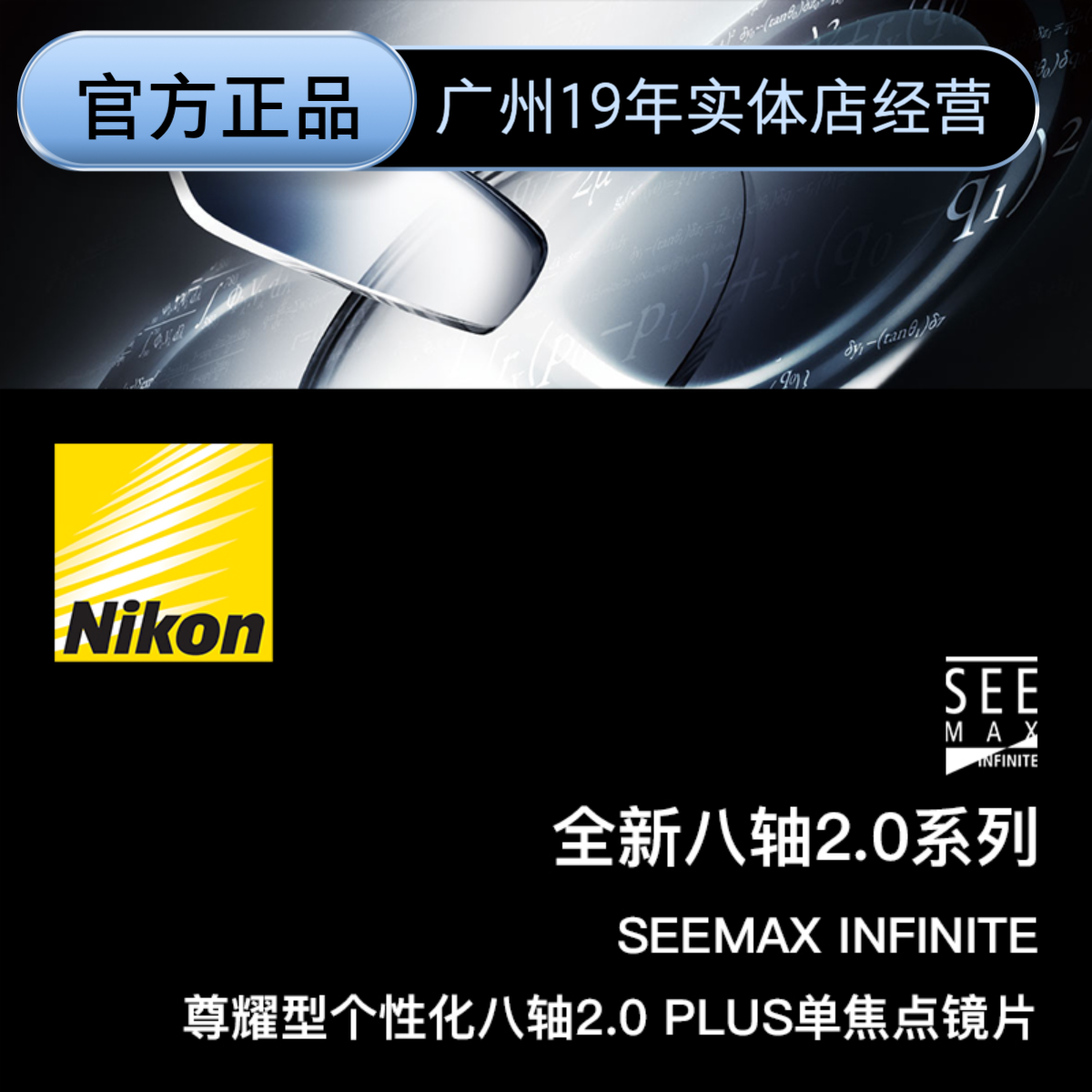 Nikon尼康尊睿尊耀个性化八轴2.0镜片SEE MAX AP高端定制进口镜片