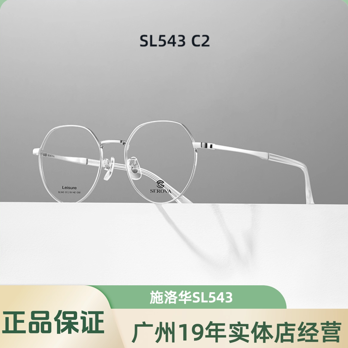 眼镜框施洛华SL543复古文艺