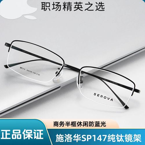 施洛华眼镜框纯钛超轻半框休闲