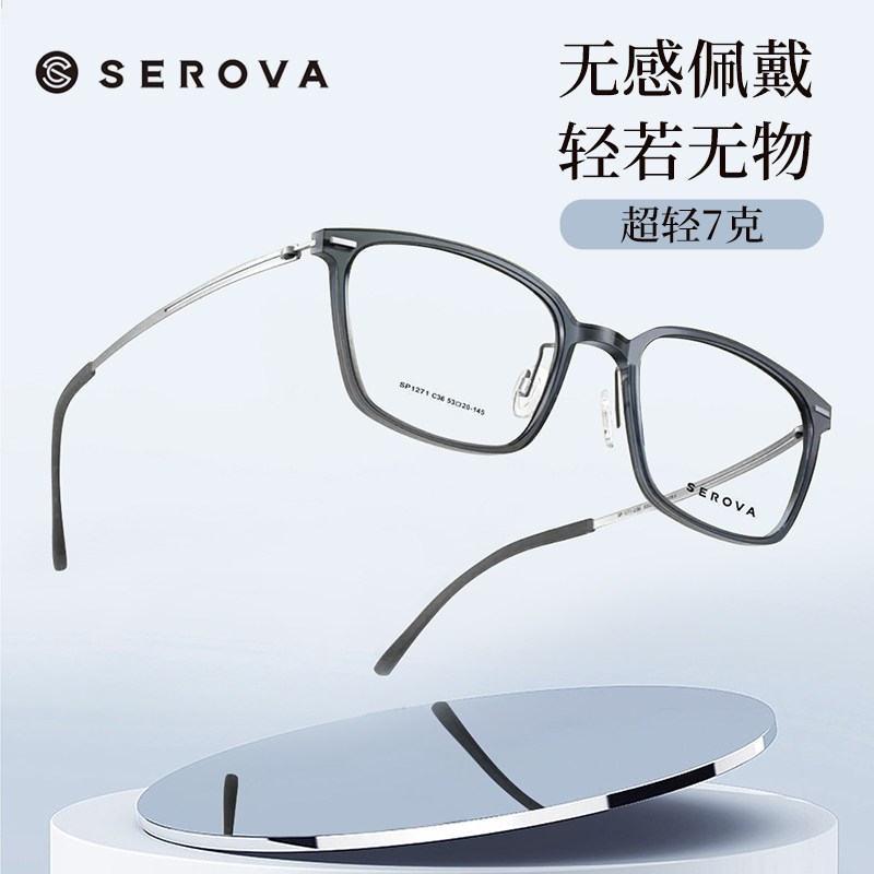 SEROVA施洛华SP1271超轻7g眼镜框羽钛大方框铆钉近视镜框大小53