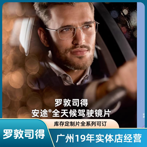 罗敦司得安途安澜镜片驾驶镜片