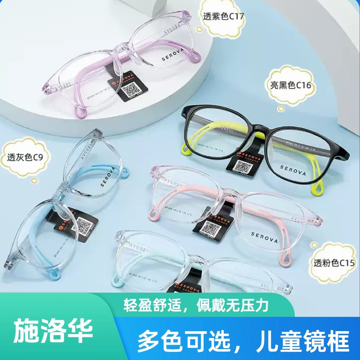 SEROVA施洛华儿童眼镜框SM