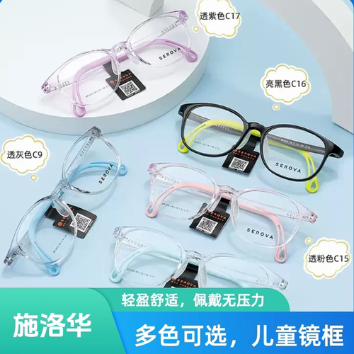 SEROVA施洛华儿童眼镜框SM系列sf572 sf578 sf586 小豆芽镜框