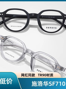 施洛华SF710网红同款近视眼镜可配度数超轻复古防蓝光素颜大小47