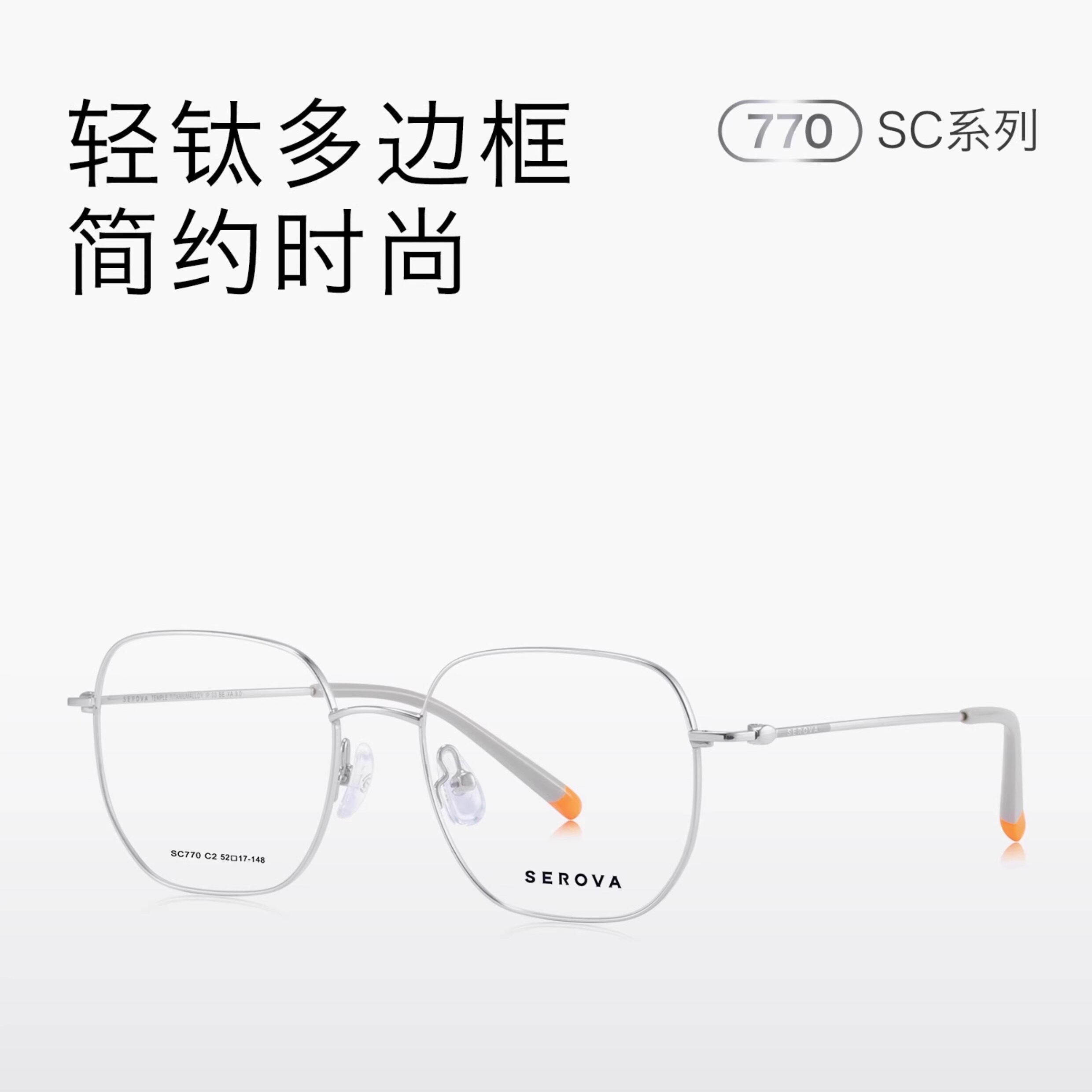 SEROVA施洛华镜框合金钛架