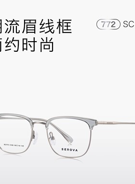 SEROVA施洛华SC772半框眼镜半钛商务眉毛框可配度数防蓝光大小50