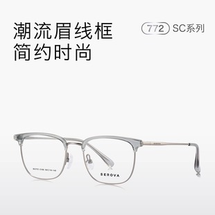 SEROVA施洛华SC772半框眼镜半钛镜框商务眉毛框可配度数防蓝光