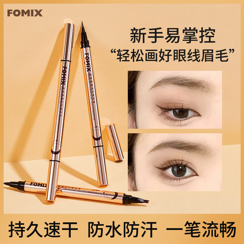 FOMIX双头眼妆笔 速干防水耐汗顺滑显色持妆不易晕染水眉笔眼线笔