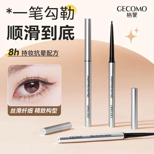 格蒙防水防汗眼线胶笔顺滑持妆不