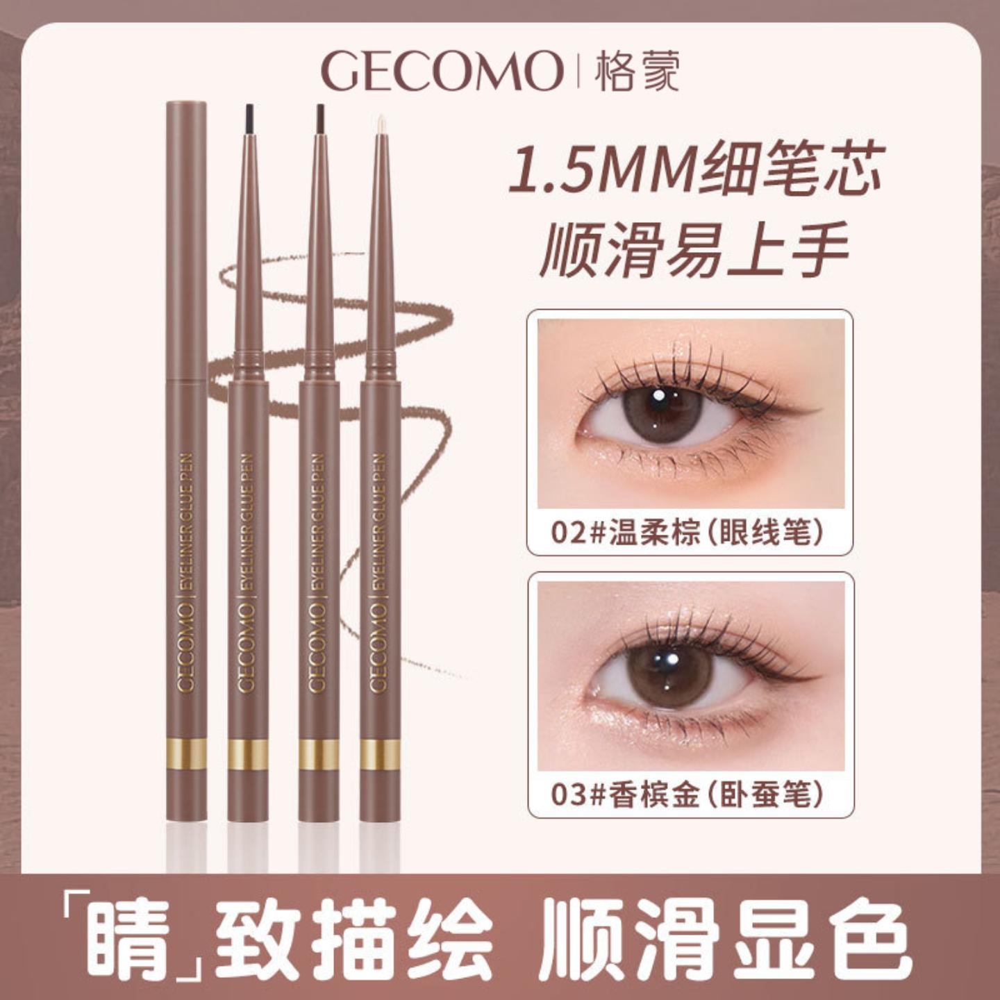 格蒙明眸纤细眼线胶笔顺滑显色