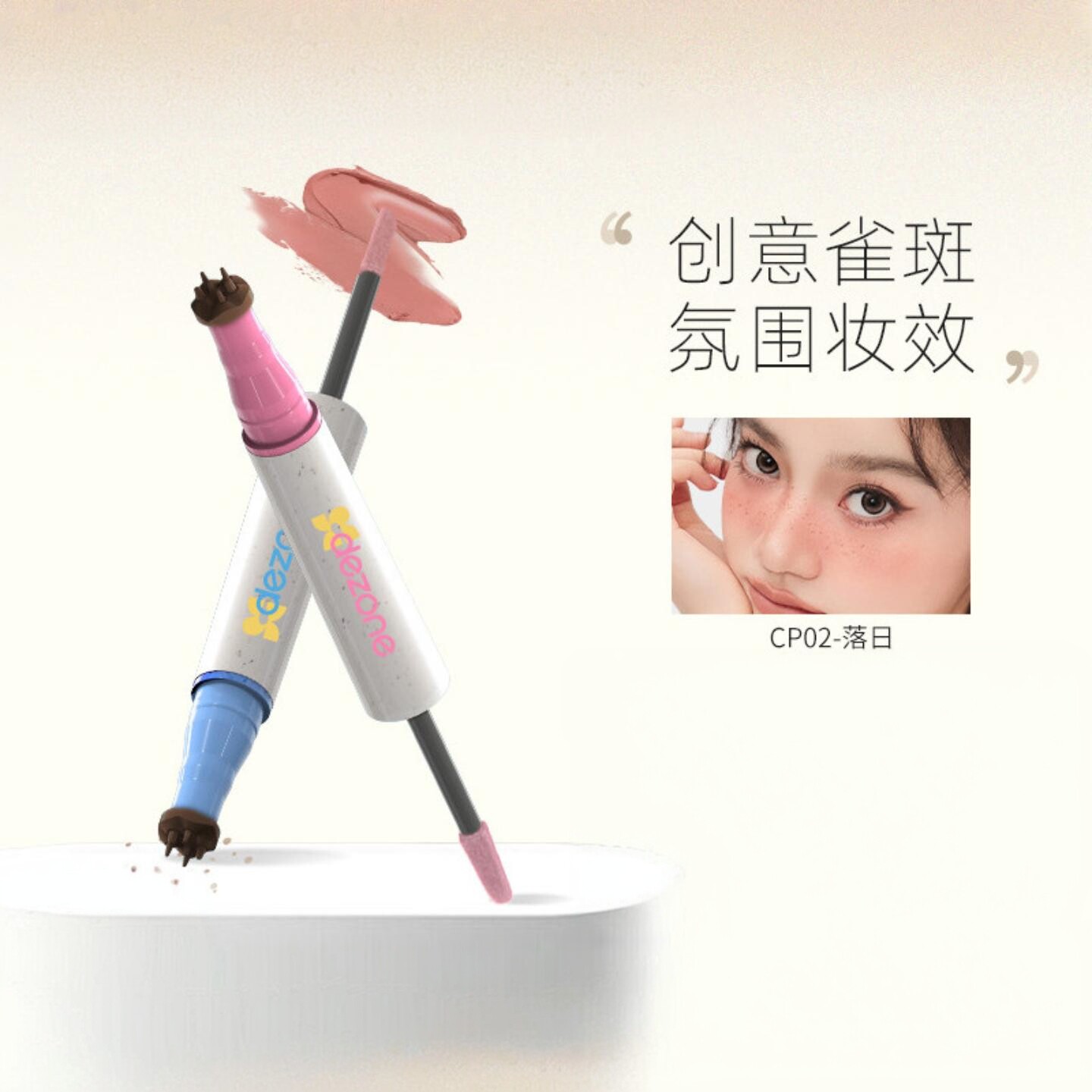 DEZONE黛庄雀斑腮红笔甜丧风亚裔