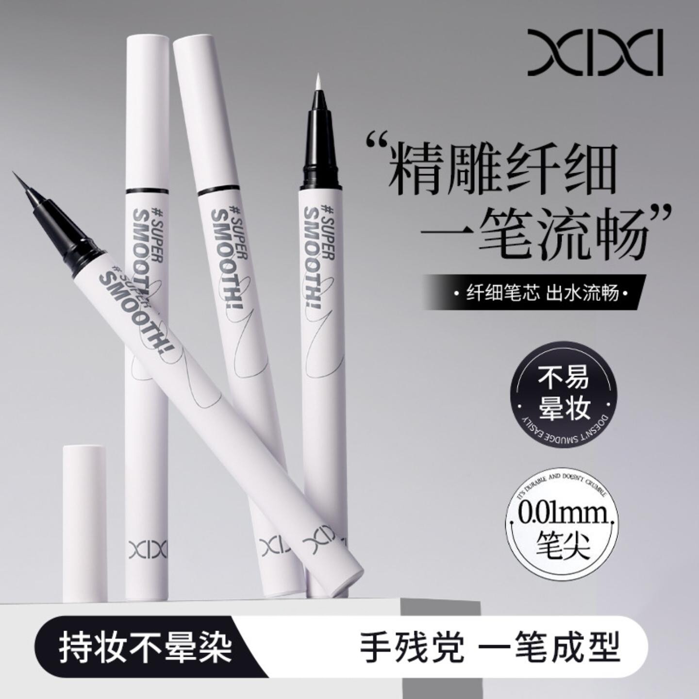 xixi纤绘柔滑眼线笔自然顺滑纤细