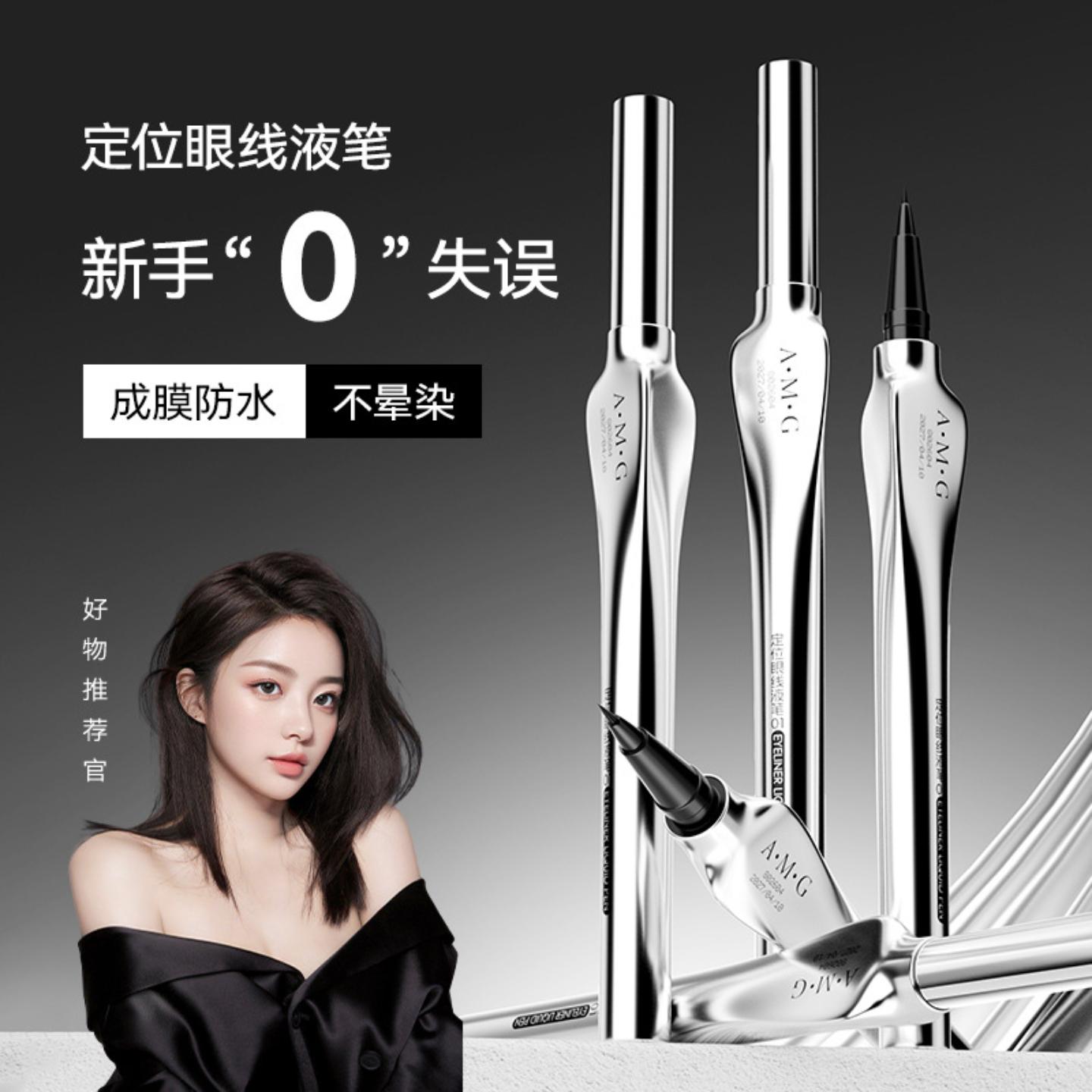 AMG防水不晕妆极细速干眼线液笔