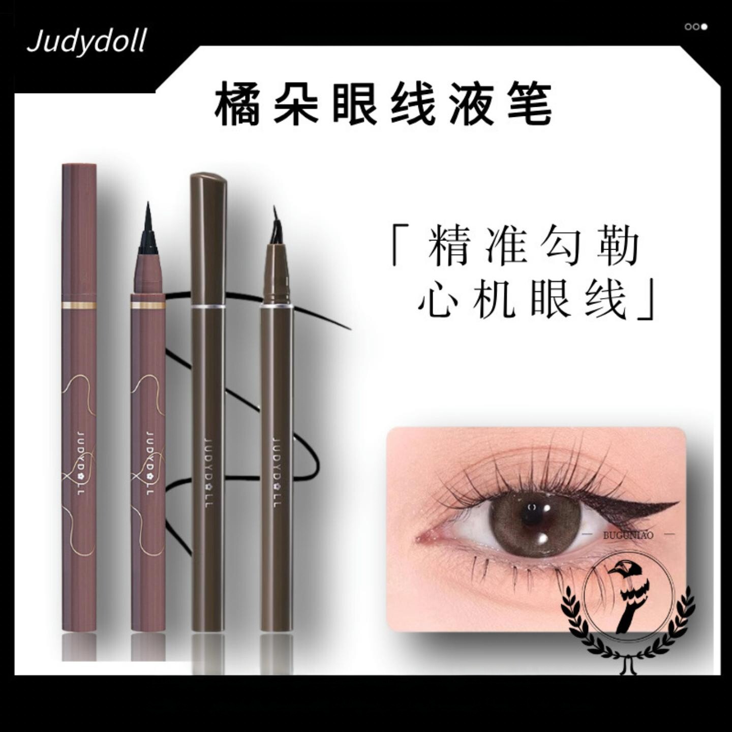 Judydoll橘朵极细防水眼线液笔下