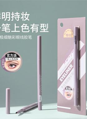 亨丝魅彩极细眼线胶笔防水防汗不