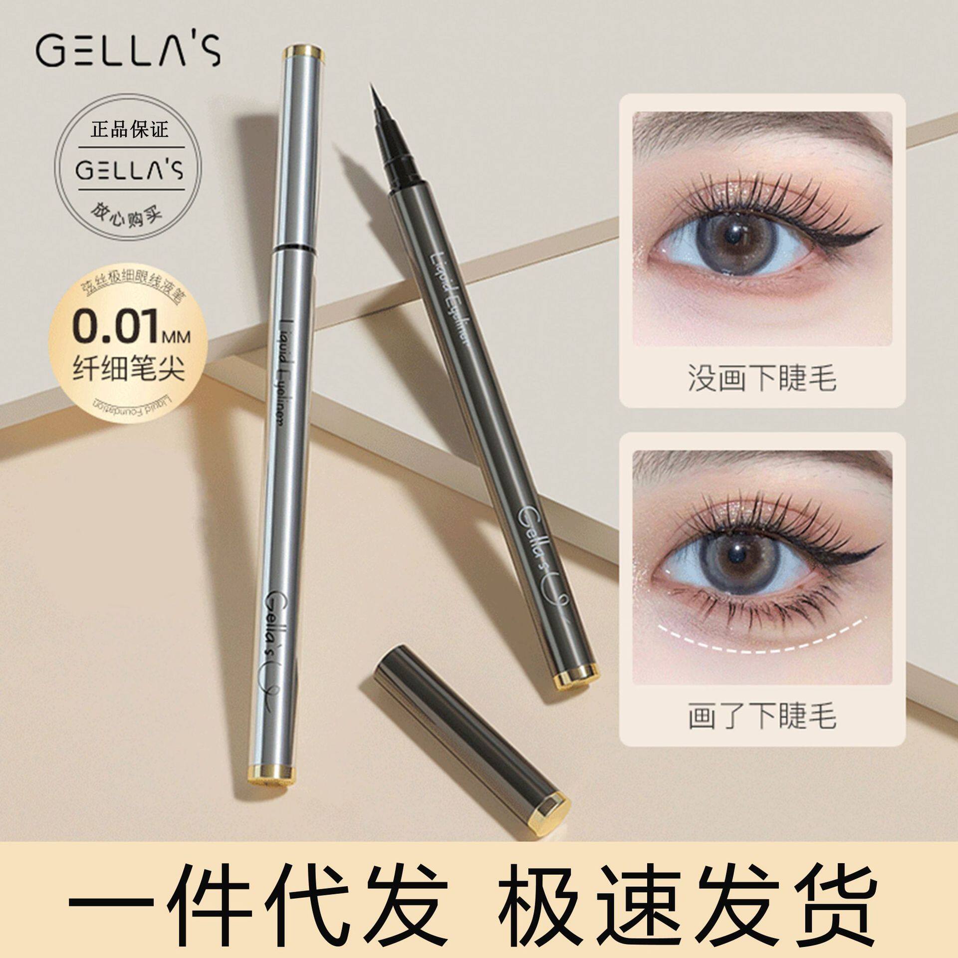 gellas下睫毛眼线液笔女防水不晕染持久极细软毛0.01mm笔尖初学者