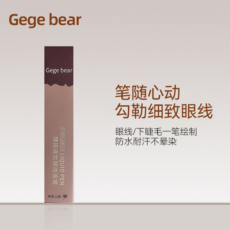 戈戈小熊精描速妆眼线液笔不晕染极细顺滑速干防水防汗持久眼线女
