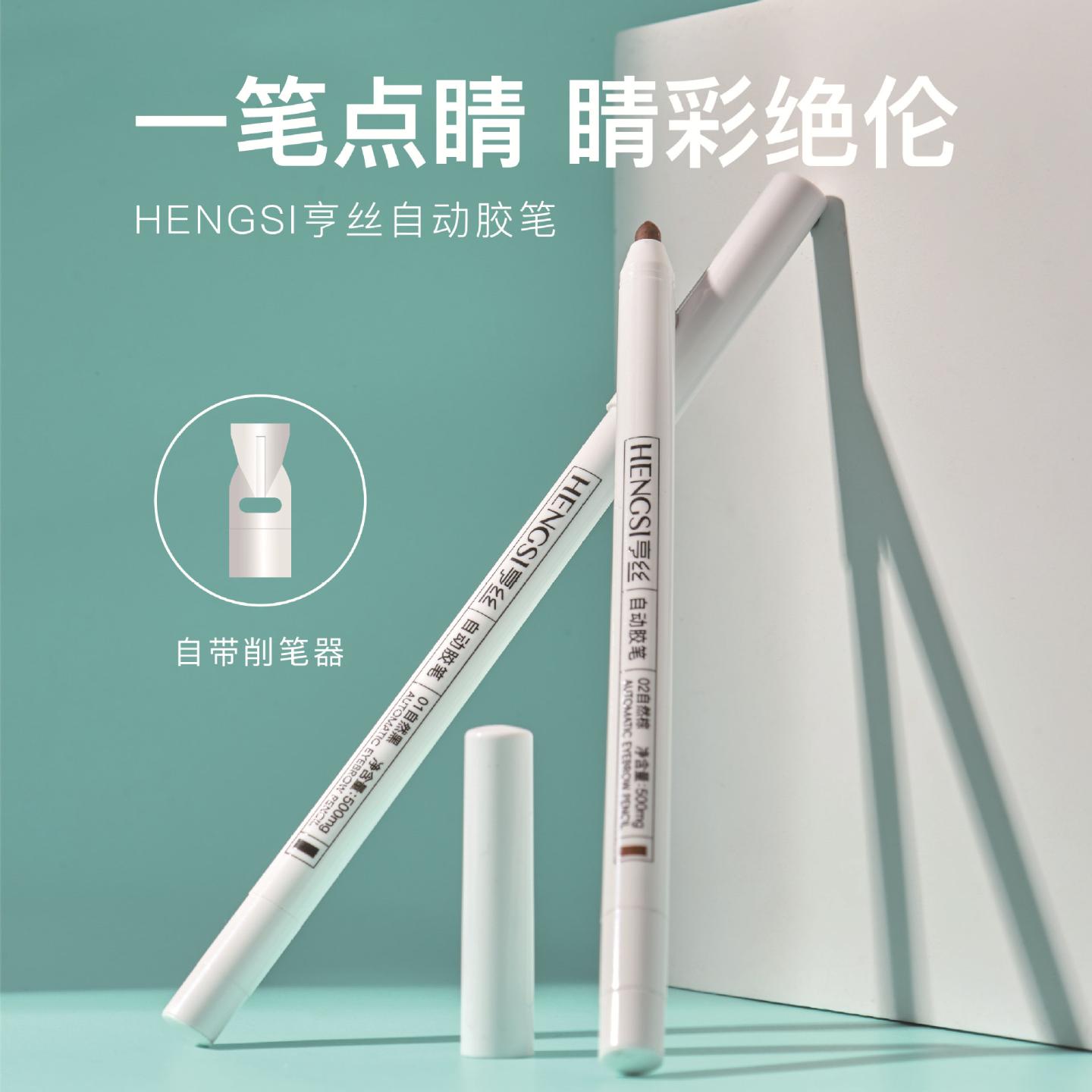 亨丝自动胶笔丝滑显色深邃大眼