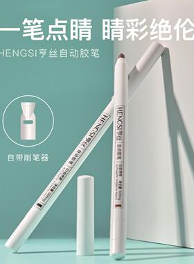亨丝自动胶笔丝滑显色深邃大眼