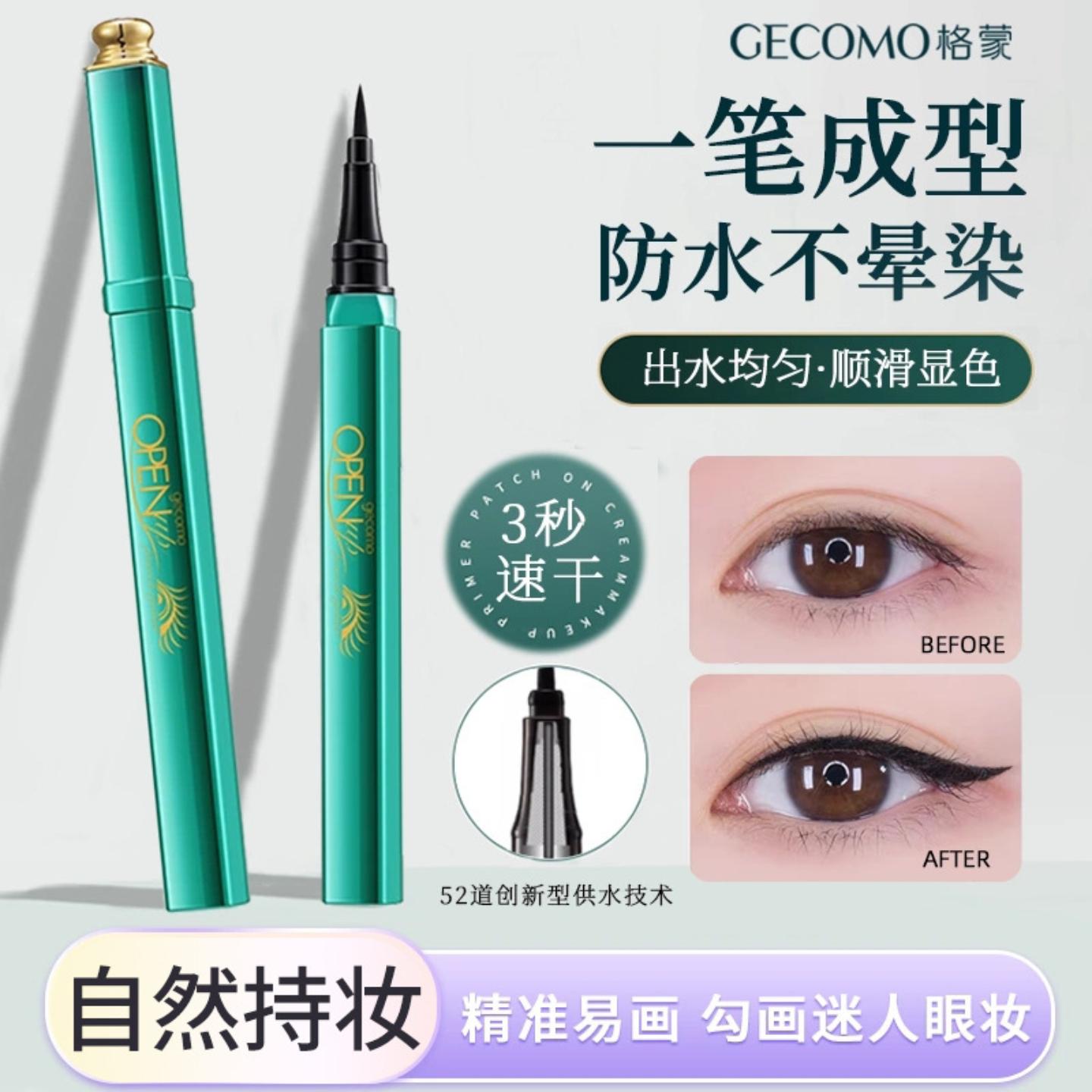 格蒙孔雀眼线液笔速干防水防汗不