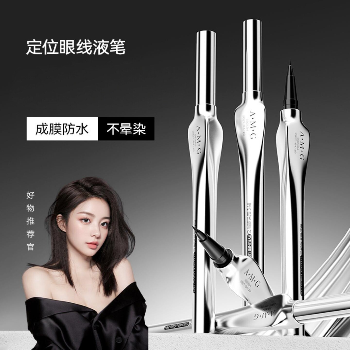 AMG防水不晕妆极细速干眼线液笔