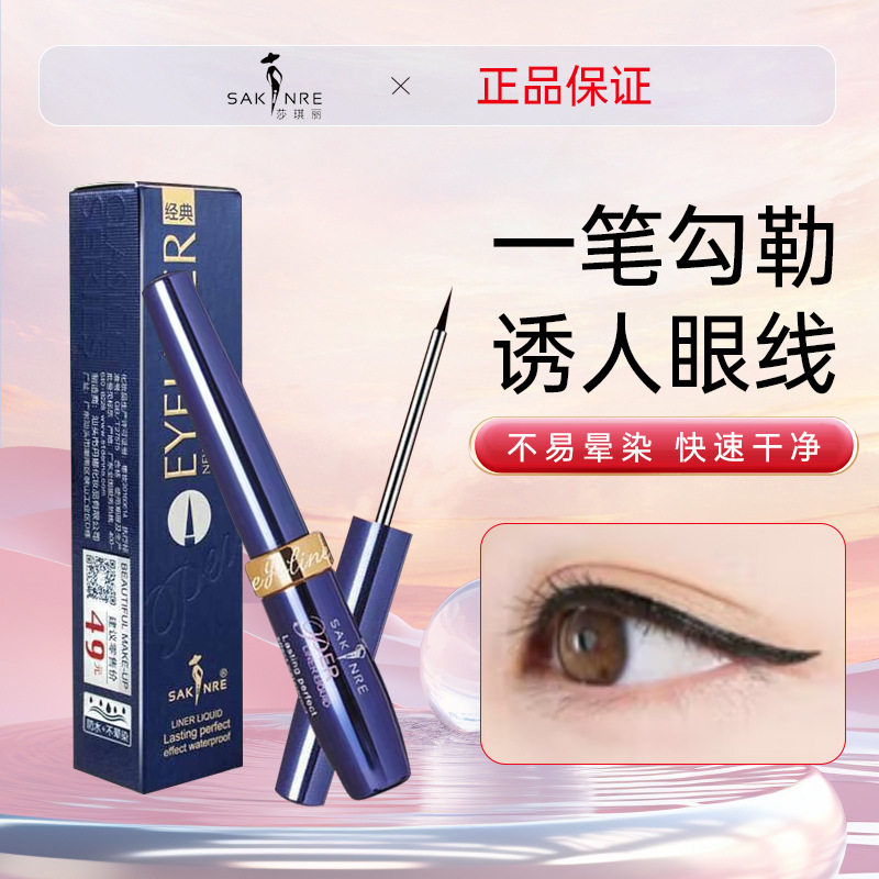 莎琪丽眼线笔炭黑不易晕染炫黑速干持妆防水眼线液新手初学者软头