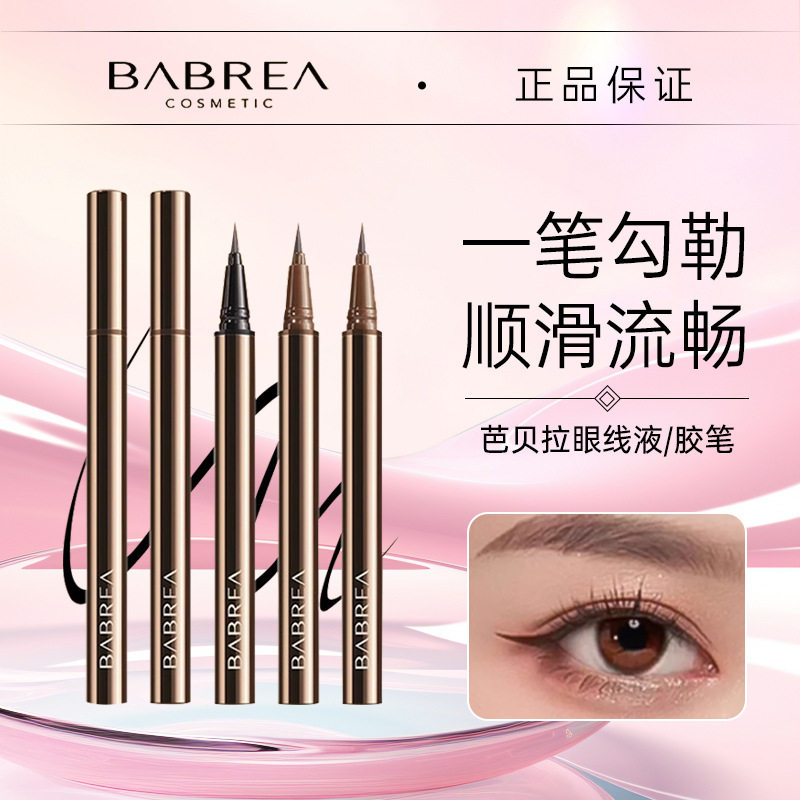 芭贝拉眼线液笔快干不易晕染巴贝拉细头眼线笔彩色学生初学者精细