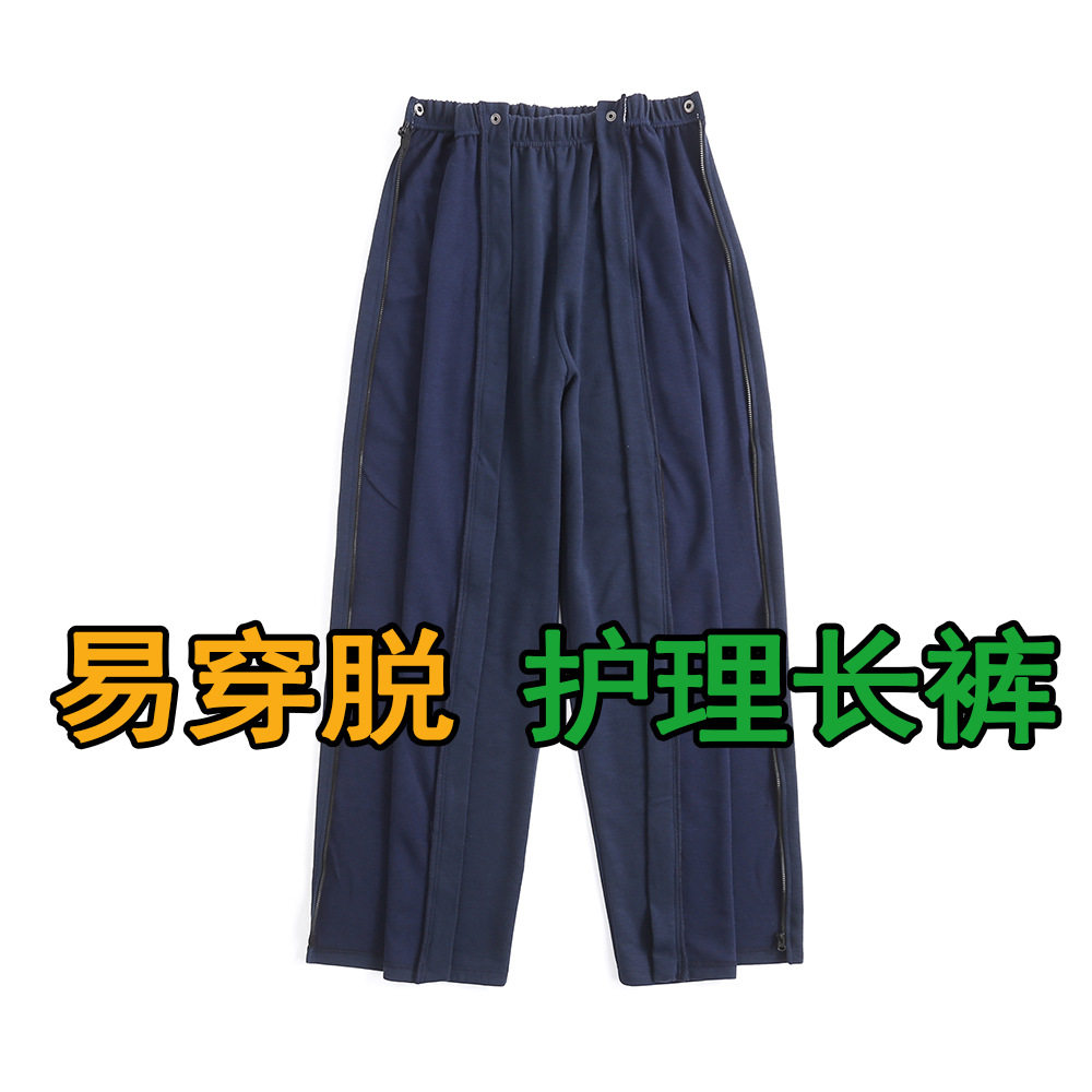 易穿脱薄款加大码护理裤卧床偏瘫老人春秋拉链式全开骨折术后专用