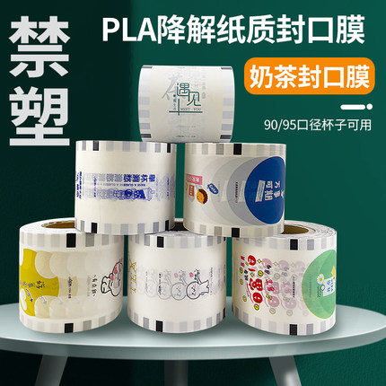9095全降解环保封口膜可降解奶茶杯封杯膜PLA降解纸杯专用降解膜