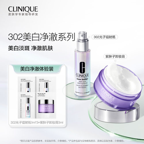 【U先入仓派】倩碧302美白敏肌体验礼 焕白透亮