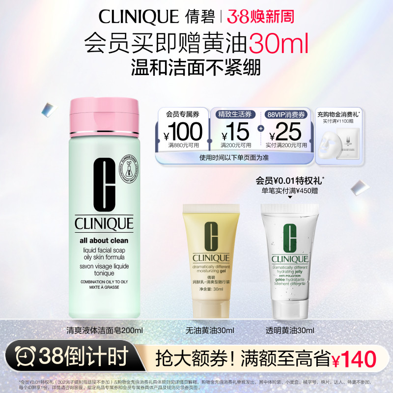 【38倒计时】倩碧液体洁面皂深层清洁毛孔清爽净油洗面奶不紧绷