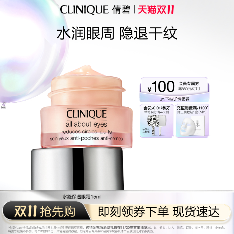【双11抢先购】倩碧水凝护理眼霜保湿舒润清爽淡干纹提亮眼周补水