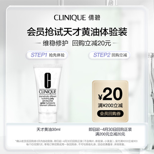 清爽维稳舒缓修护 20元 回购券 倩碧透明黄油30ml 控油乳液保湿