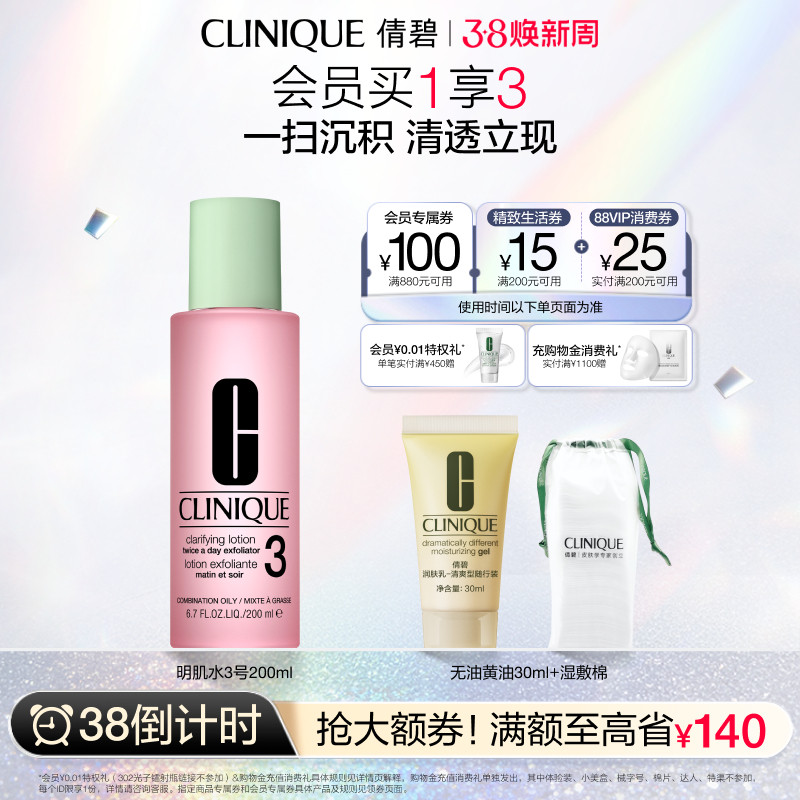 【38倒计时】倩碧明肌水3号爽肤水 温和清洁油痘肌补水去角质