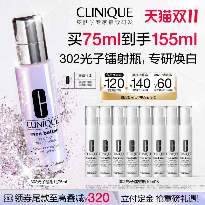 【李佳琦双11超级时尚节付定金】倩碧302光子镭射瓶 美白淡斑精华