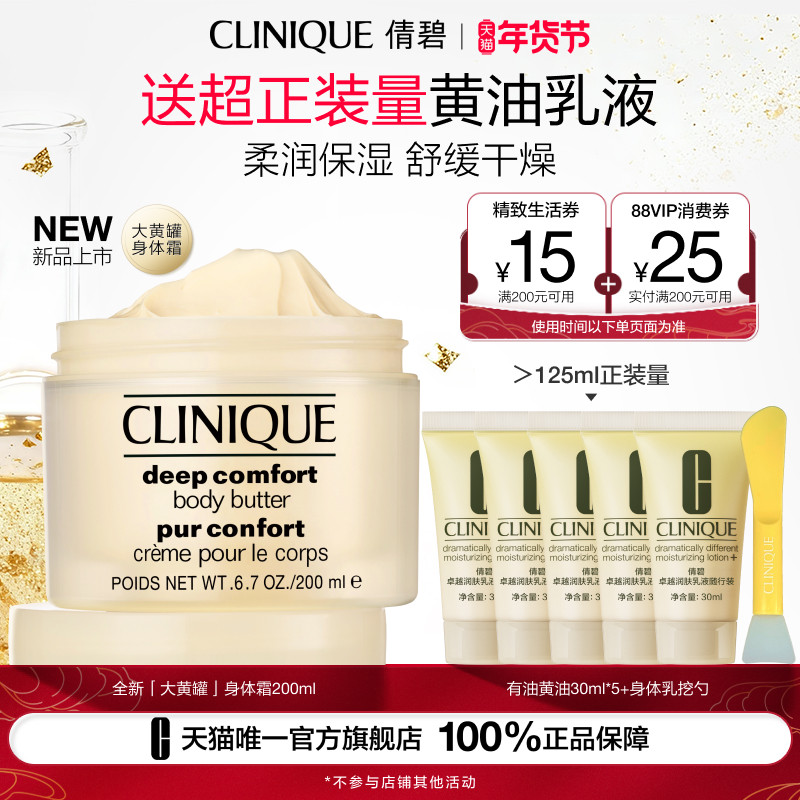 【李佳琦年货预售生活节】倩碧大黄罐黄油身体霜补水保湿舒缓温和,美容护肤/美体/精油,身体乳/霜,淘宝优惠券,粉丝福利购,淘宝优惠卷