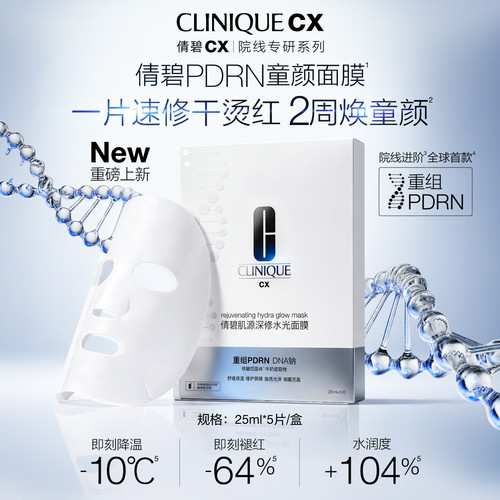 重磅新品倩碧PDRN童颜面膜