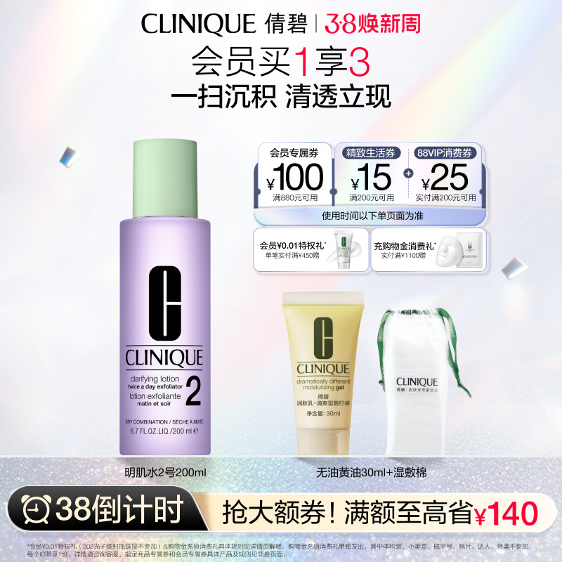 【38倒计时】倩碧明肌水2号爽肤水 保湿清洁去角质水润细毛孔