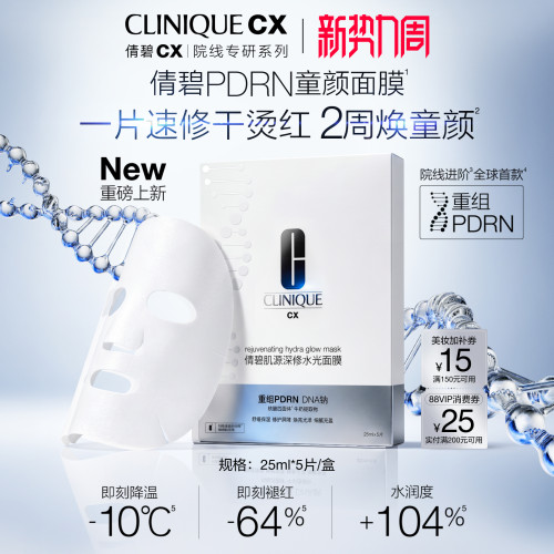 重磅新品倩碧PDRN童颜面膜