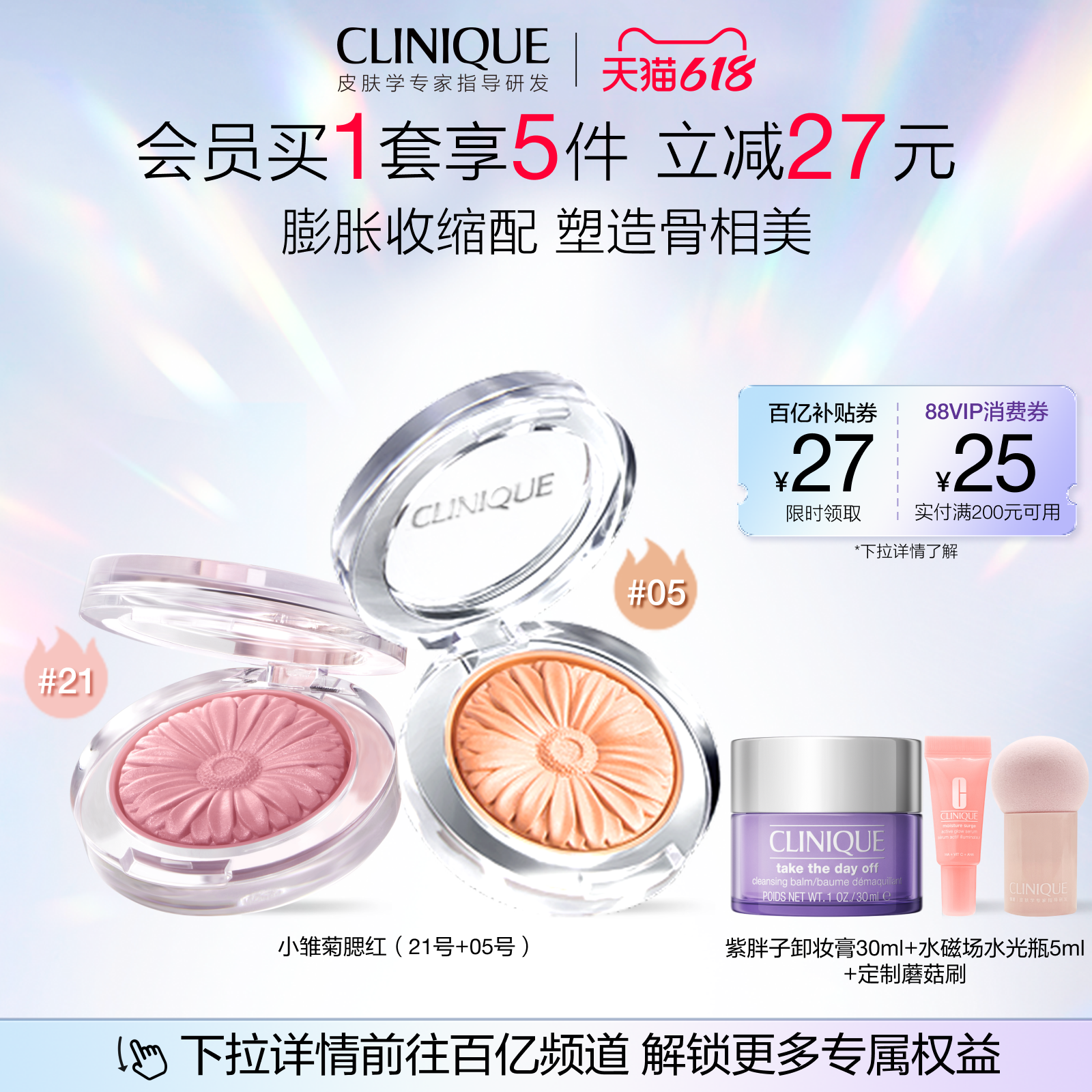 【百亿补贴】倩碧小雏菊腮红双支套组 高光修容珠光膨胀色显白