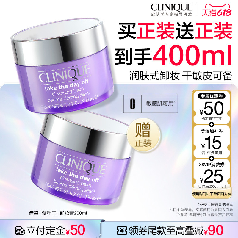 【李佳琦618生活节预售付定金】倩碧紫胖子卸妆膏 深层清洁毛孔