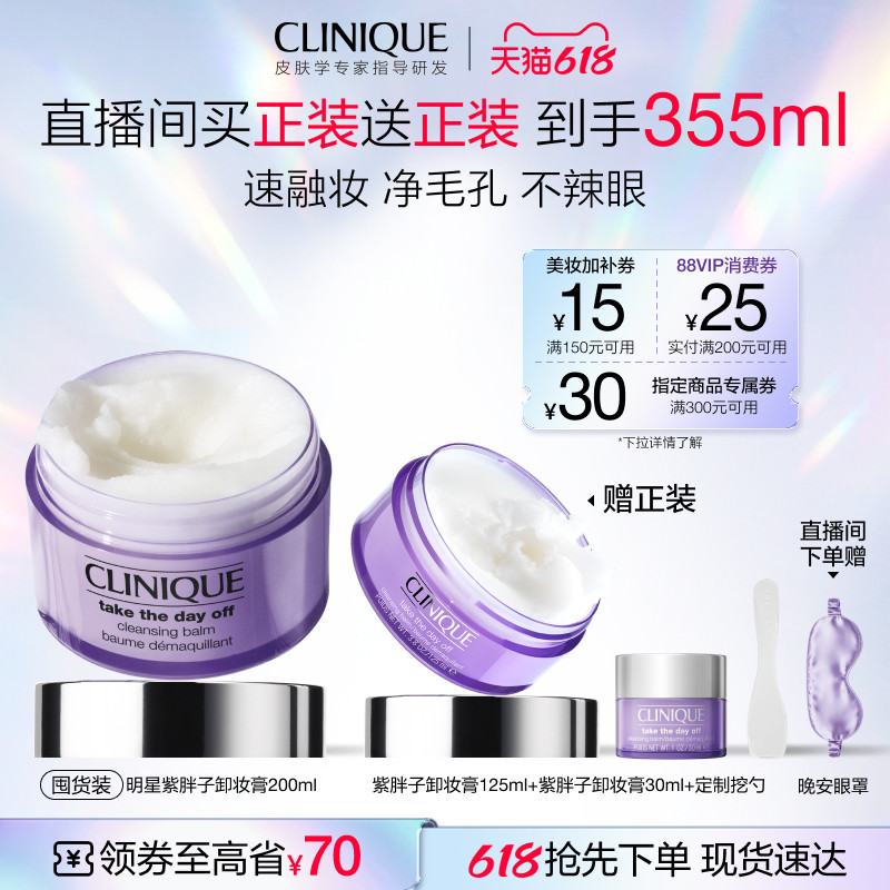 【618抢先购】倩碧紫胖子卸妆膏眼唇脸部卸妆三合一深度清洁