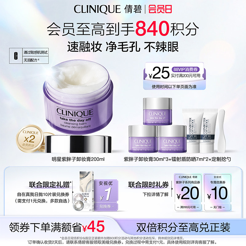 【安视优联合限定】倩碧紫胖子卸妆膏眼唇脸部卸妆三合一深度清洁