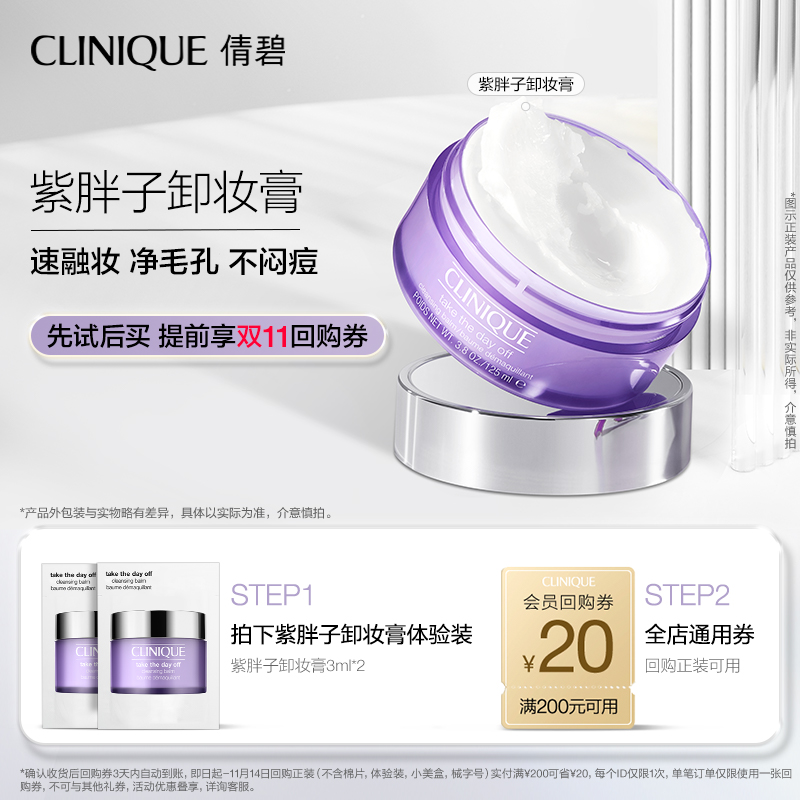 【U先入仓派】倩碧紫胖子卸妆膏3ml*2+20元券原价拍下取消发货