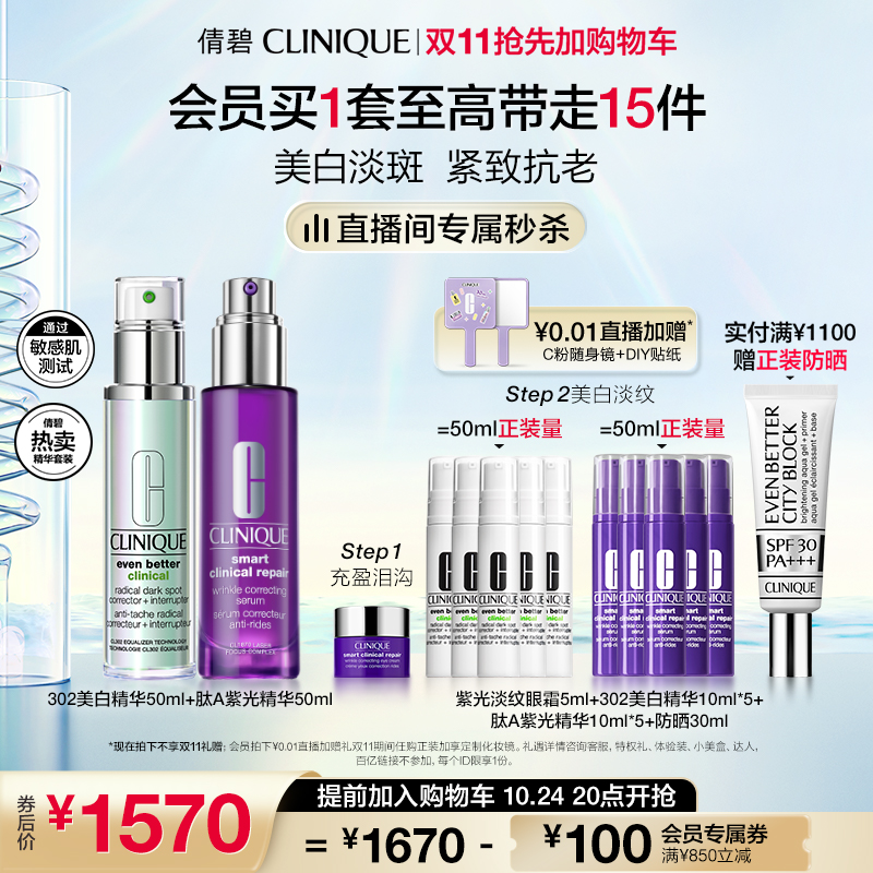 【双11抢先加购】倩碧肽A紫光瓶+302美白精华套装 抗氧化淡斑提亮