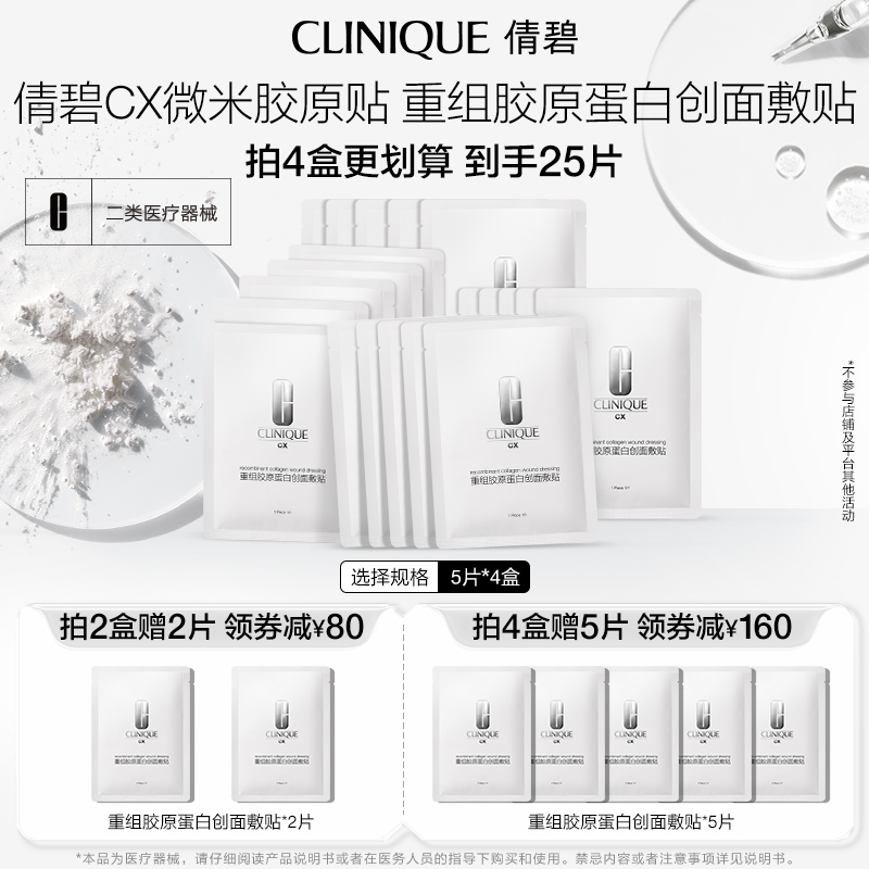 倩碧CX重组胶原蛋白创面敷贴 III型微米胶原贴术后修护敏感非面膜