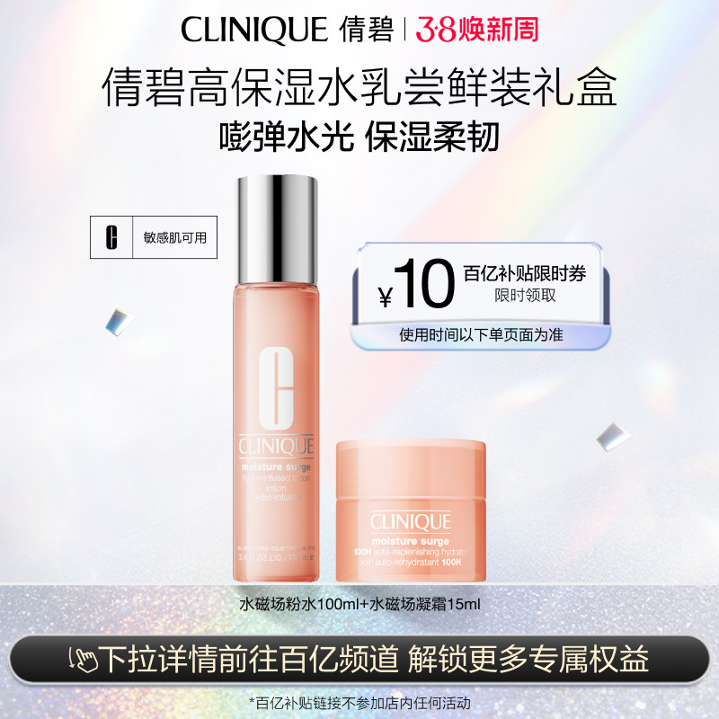 【百补】倩碧高保湿粉水+高保湿柔润乳玻尿酸补水修护旅行装